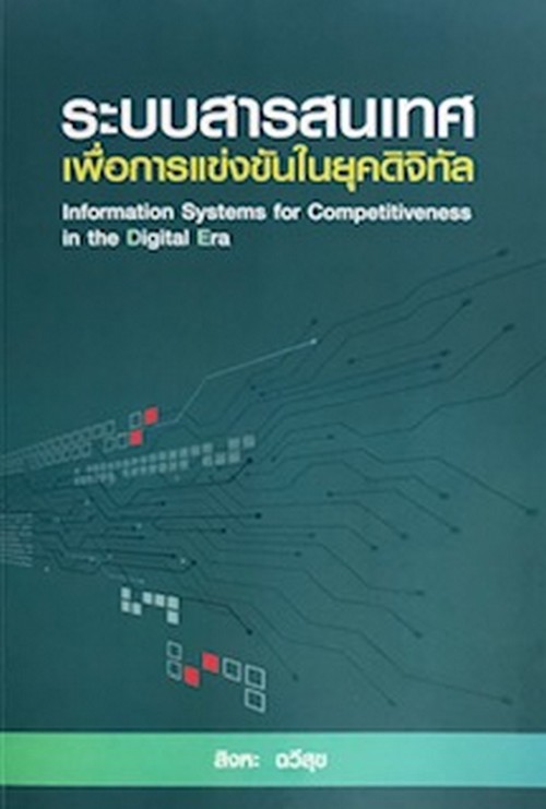 ระบบสารสนเทศเพื่อการแข่งขันในยุคดิจิทัล (INFORMATION SYSTEMS FOR COMPETITIVENESS IN THE DIGITAL ERA)