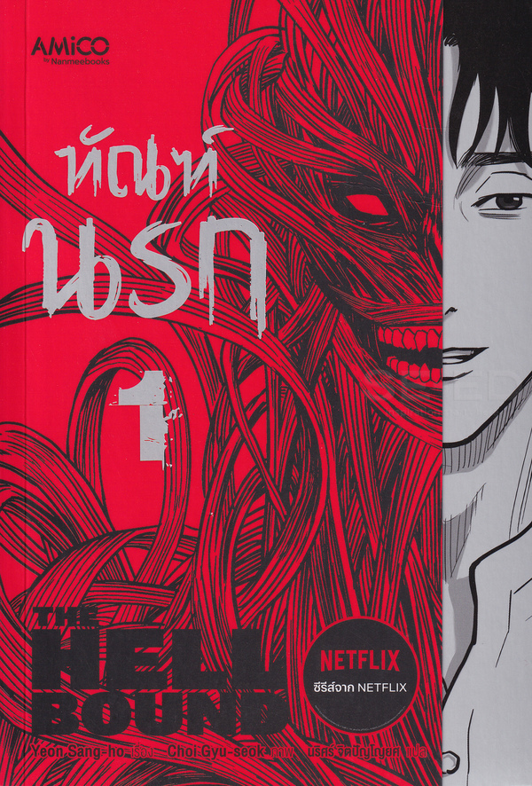 ทัณฑ์นรก เล่ม 1