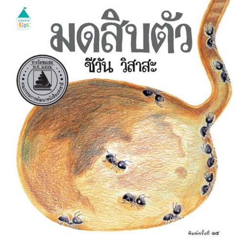 มดสิบตัว :ชุดหนูอยากรู้ (ปกแข็ง) (รางวัลชมเชย จากคณะกรรมการพัฒนาหนังสือแห่งชาติ ประจำปี 2542)