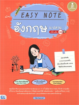 EASY NOTE อังกฤษ ม.ปลาย มั่นใจเต็ม 100