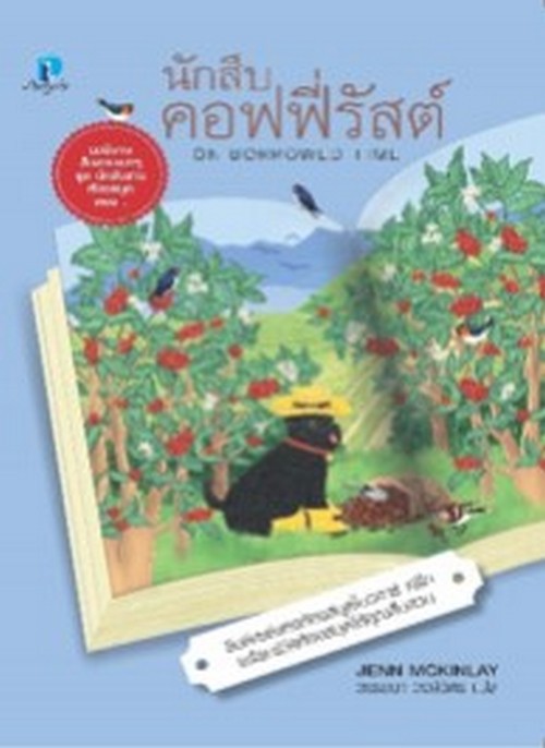 นักสืบคอฟฟี่รัสต์ (ON BORROWED TIME) :ชุด นักสืบสาวห้องสมุด 5