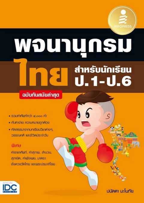 พจนานุกรมไทยสำหรับนักเรียน ป.1-ป.6 ฉบับทันสมัยล่าสุด