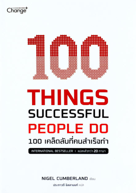 100 THINGS SUCCESSFUL PEOPLE DO 100 เคล็ดลับที่คนสำเร็จทำ