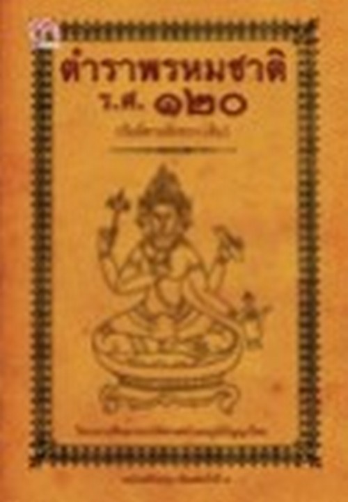 ตำราพรหมชาติ ร.ศ.120 (พิมพ์ตามอักขระเดิม) (ฉบับปรับปรุง)