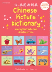 พจนานุกรมภาพจีน-ไทย สำหรับเยาวชน (THE USBORNE PICTURE DICTIONARY)