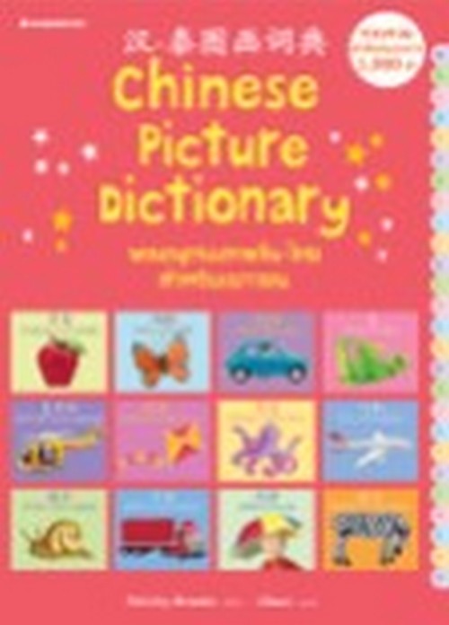 พจนานุกรมภาพจีน-ไทย สำหรับเยาวชน (THE USBORNE PICTURE DICTIONARY)