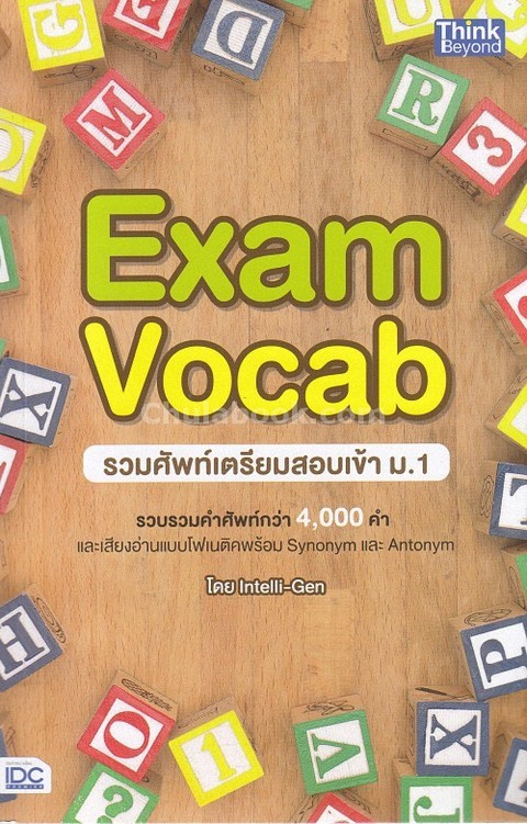 รวมศัพท์เตรียมสอบเข้า ม.1 (EXAM VOCAB)