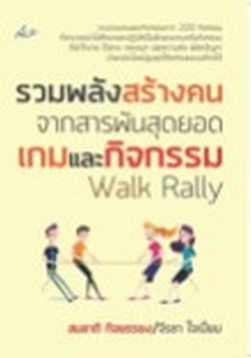 รวมพลังสร้างคน จากสารพันสุดยอดเกมและกิจกรรม WALK RALLY