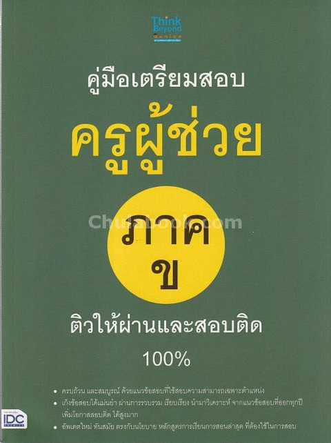 คู่มือเตรียมสอบครูผู้ช่วย ภาค ข ติวให้ผ่านและสอบติด 100%