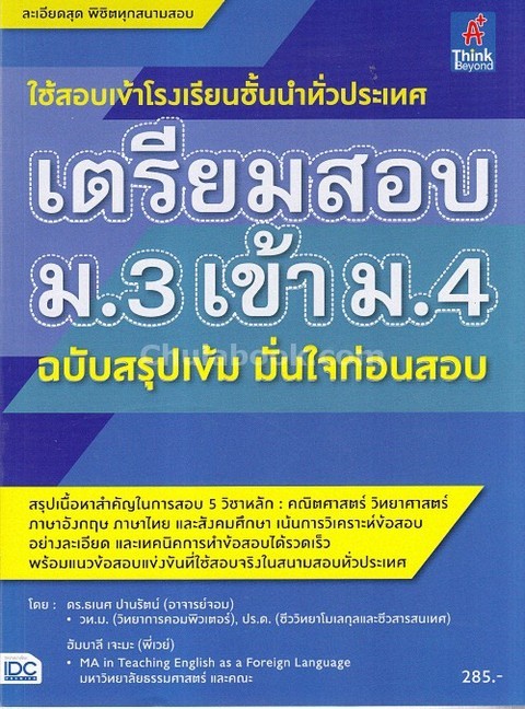 เตรียมสอบ ม.3 เข้า ม.4 ฉบับสรุปเข้ม มั่นใจก่อนสอบ