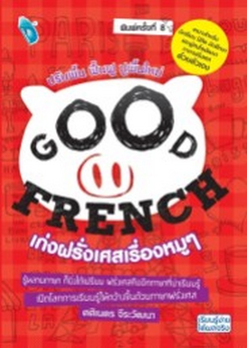 GOOD FRENCH เก่งฝรั่งเศสเรื่องหมู ๆ