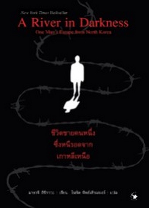 A RIVER IN DARKNESS ชีวิตชายคนหนึ่งซึ่งหนีรอดจากเกาหลีเหนือ