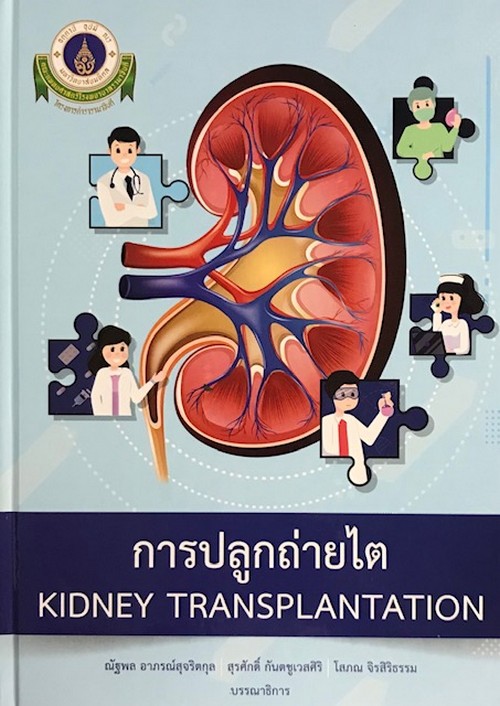 การปลูกถ่ายไต (KIDNEY TRANSPLANTATION)