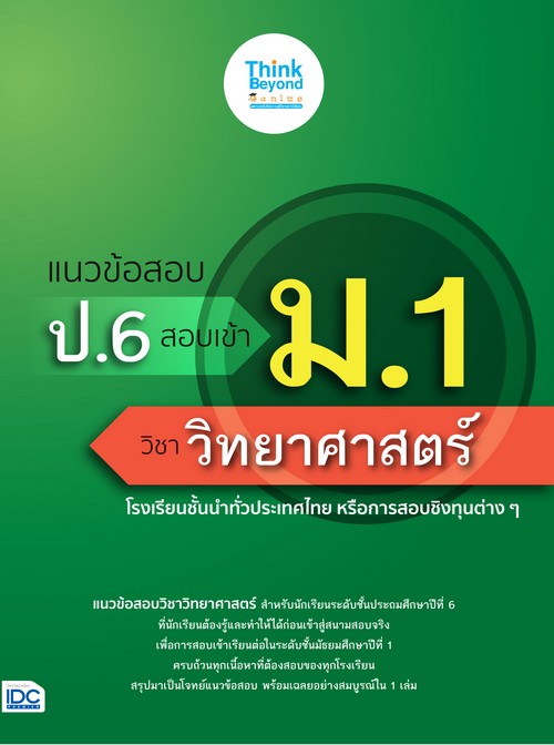 แนวข้อสอบ ป.6 สอบเข้า ม.1 วิชาวิทยาศาสตร์