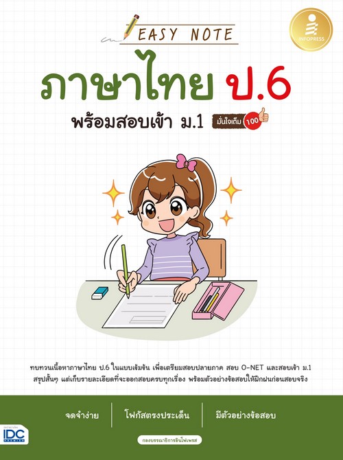 EASY NOTE ภาษาไทย ป.6 พร้อมสอบเข้า ม.1 มั่นใจเต็ม 100