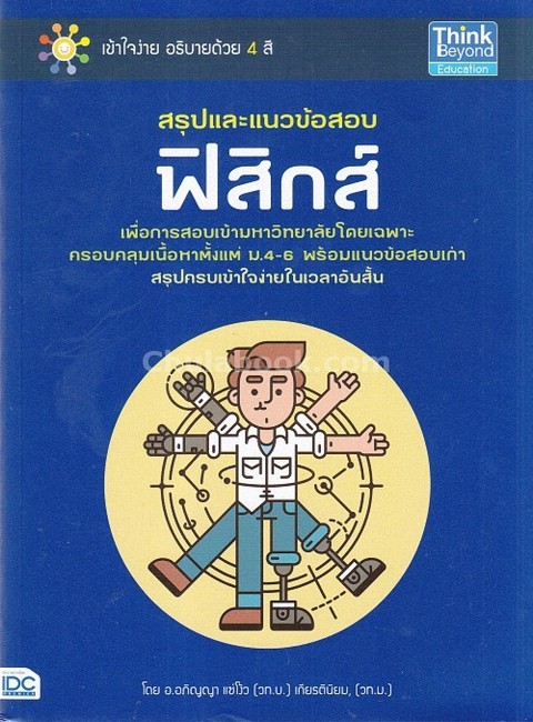 สรุปและแนวข้อสอบฟิสิกส์