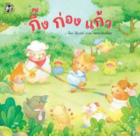 กิ๊ง ก่อง แก้ว :ชุด อักษรสนุก