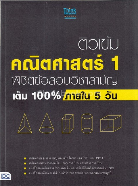 ติวเข้ม คณิตศาสตร์ 1 พิชิตข้อสอบวิชาสามัญเต็ม 100% ภายใน 5 วัน