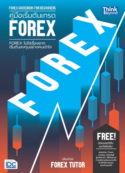 คู่มือเริ่มต้นเทรด FOREX  (FOREX GUIDEBOOK FOR BEGINNERS)