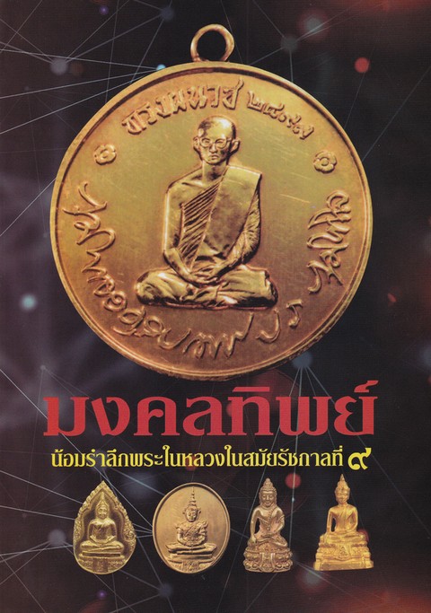 มงคลทิพย์ น้อมรำลึกพระในหลวง