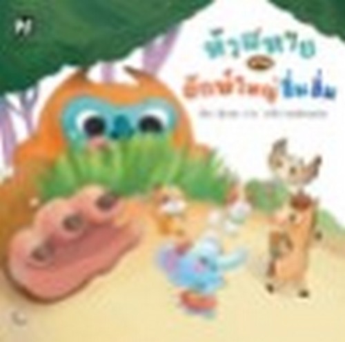 ห้าสหายผจญยักษ์ใหญ่ฮึ่มฮั่ม :ชุด อักษรสนุก