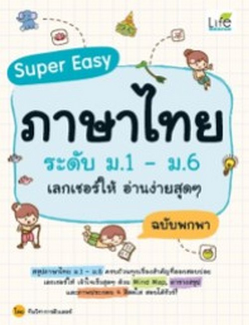 SUPER EASY ภาษาไทย ระดับ ม.1-ม.6 เลกเชอร์ให้ อ่านง่ายสุด ๆ ฉบับพกพา