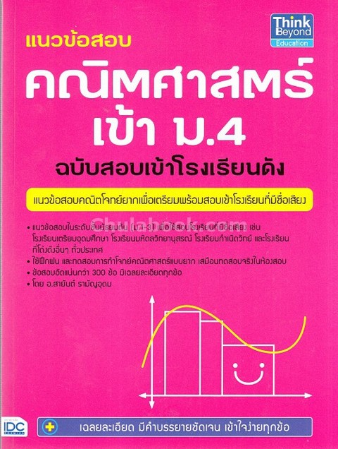 แนวข้อสอบ คณิตศาสตร์ เข้า ม.4 ฉบับสอบเข้าโรงเรียนดัง