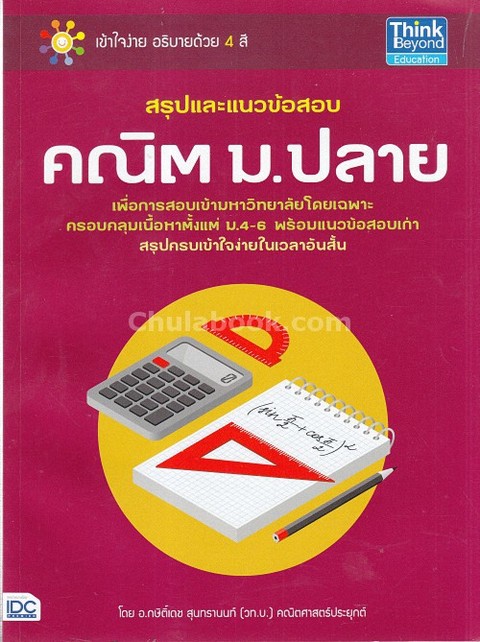 สรุปและแนวข้อสอบ คณิต ม.ปลาย