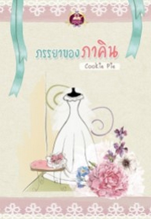 ภรรยาของภาคิน