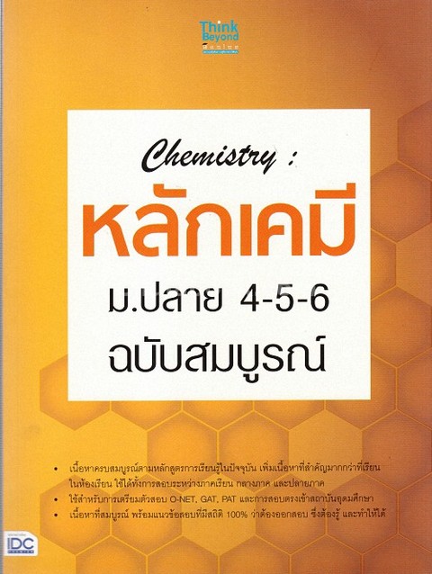 CHEMISTRY หลักเคมี ม.ปลาย 4-5-6 ฉบับสมบูรณ์