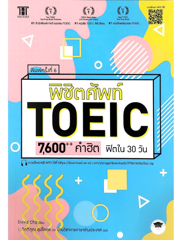 พิชิตศัพท์ TOEIC 7,600++ คำฮิต ฟิตใน 30 วัน