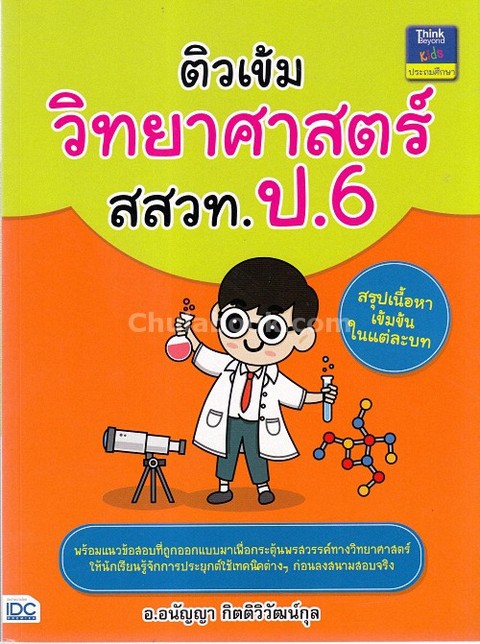 ติวเข้มวิทยาศาสตร์ สสวท. ป.6