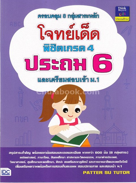 โจทย์เด็ดพิชิตเกรด 4 ประถม 6 (ครอบคลุม 8 กลุ่มสาระหลัก)
