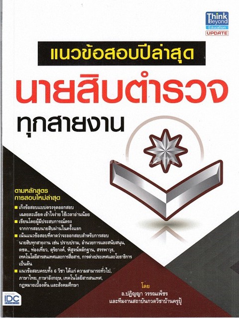 แนวข้อสอบปีล่าสุด นายสิบตำรวจทุกสายงาน