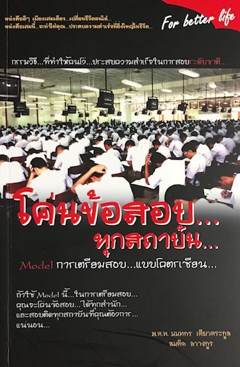 โค่นข้อสอบ ทุกสถาบัน
