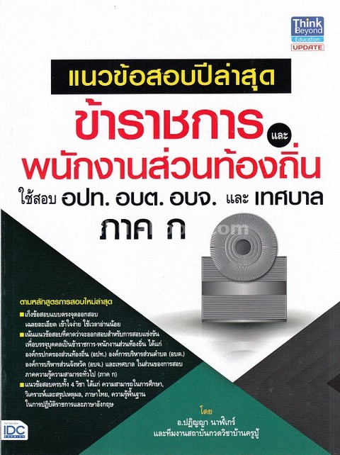 แนวข้อสอบปีล่าสุดข้าราชการและพนักงานส่วนท้องถิ่น ใช้สอบ อปท. อบต. อบจ. และเทศบาล ภาค ก