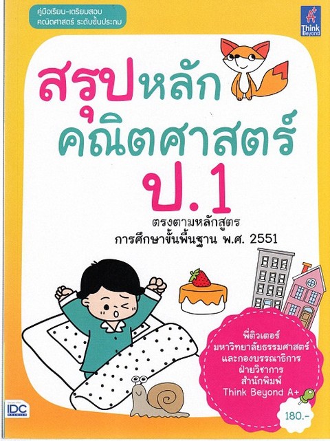 สรุปหลักคณิตศาสตร์ ป.1