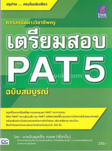 เตรียมสอบ PAT 5 ฉบับสมบูรณ์