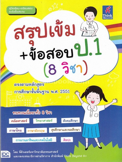 สรุปเข้ม + ข้อสอบ ป.1 (8 วิชา)