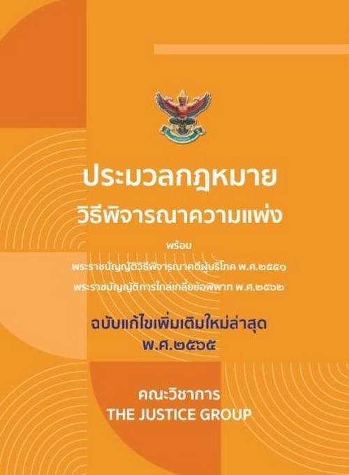 ประมวลกฎหมายวิธีพิจารณาความแพ่ง (ฉบับแก้ไขใหม่ล่าสุด พ.ศ.2565) พร้อม พ.ร.บ.วิธีพิจารณาคดีผู้บริโภค