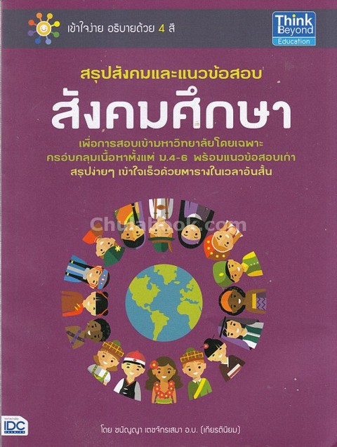 สรุปสังคมและแนวข้อสอบสังคมศึกษา
