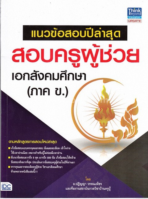 แนวข้อสอบปีล่าสุด สอบครูผู้ช่วย เอกสังคมศึกษา (ภาค ข.)