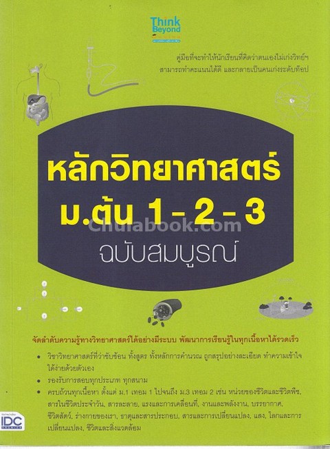 หลักวิทยาศาสตร์ ม.ต้น 1-2-3 ฉบับสมบูรณ์