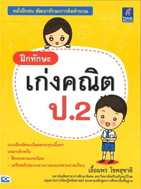 ฝึกทักษะ เก่งคณิต ป.2
