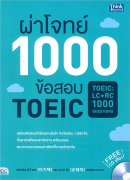 ผ่าโจทย์ 1000 ข้อสอบ TOEIC (TOEIC: LC + RC 1000 QUESTIONS) (1 BK./1 CD-ROM)