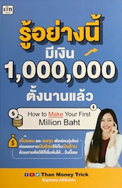 รู้อย่างนี้ มีเงิน 1,000,000 ตั้งนานแล้ว