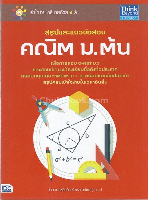 สรุปและแนวข้อสอบ คณิต ม.ต้น