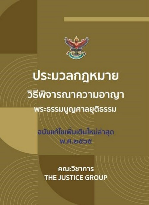 ประมวลกฎหมายวิธีพิจารณาความอาญา :พร้อมพระธรรมนูญศาลยุติธรรม (ฉบับแก้ไขใหม่ล่าสุด 2565) (เล่มเล็ก)