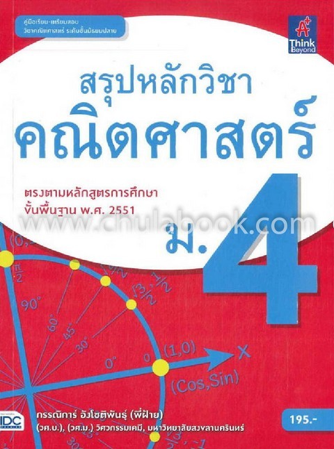 สรุปหลักวิชาคณิตศาสตร์ ม.4