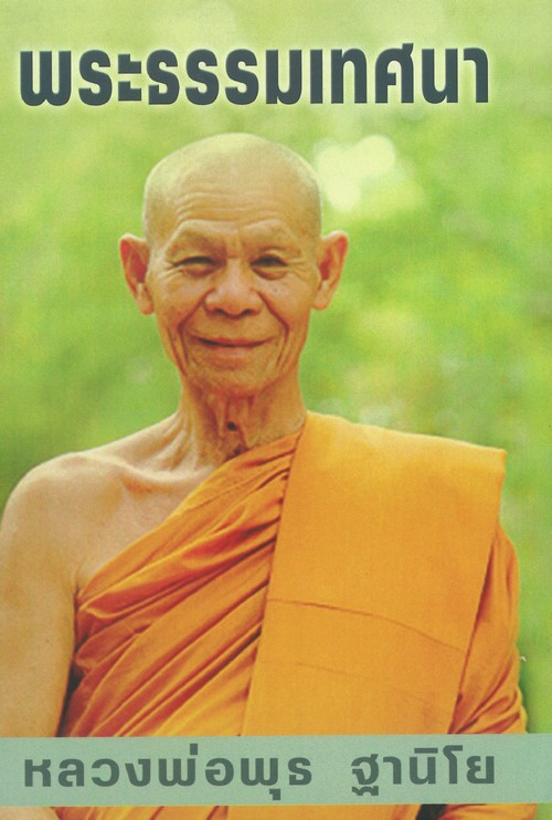 รวมพระธรรมเทศนา หลวงพ่อพุธ ฐานิโย